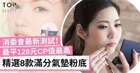 【粉底推薦2024】消委會最新測試 8款滿分氣墊粉底 Chanel、shu 